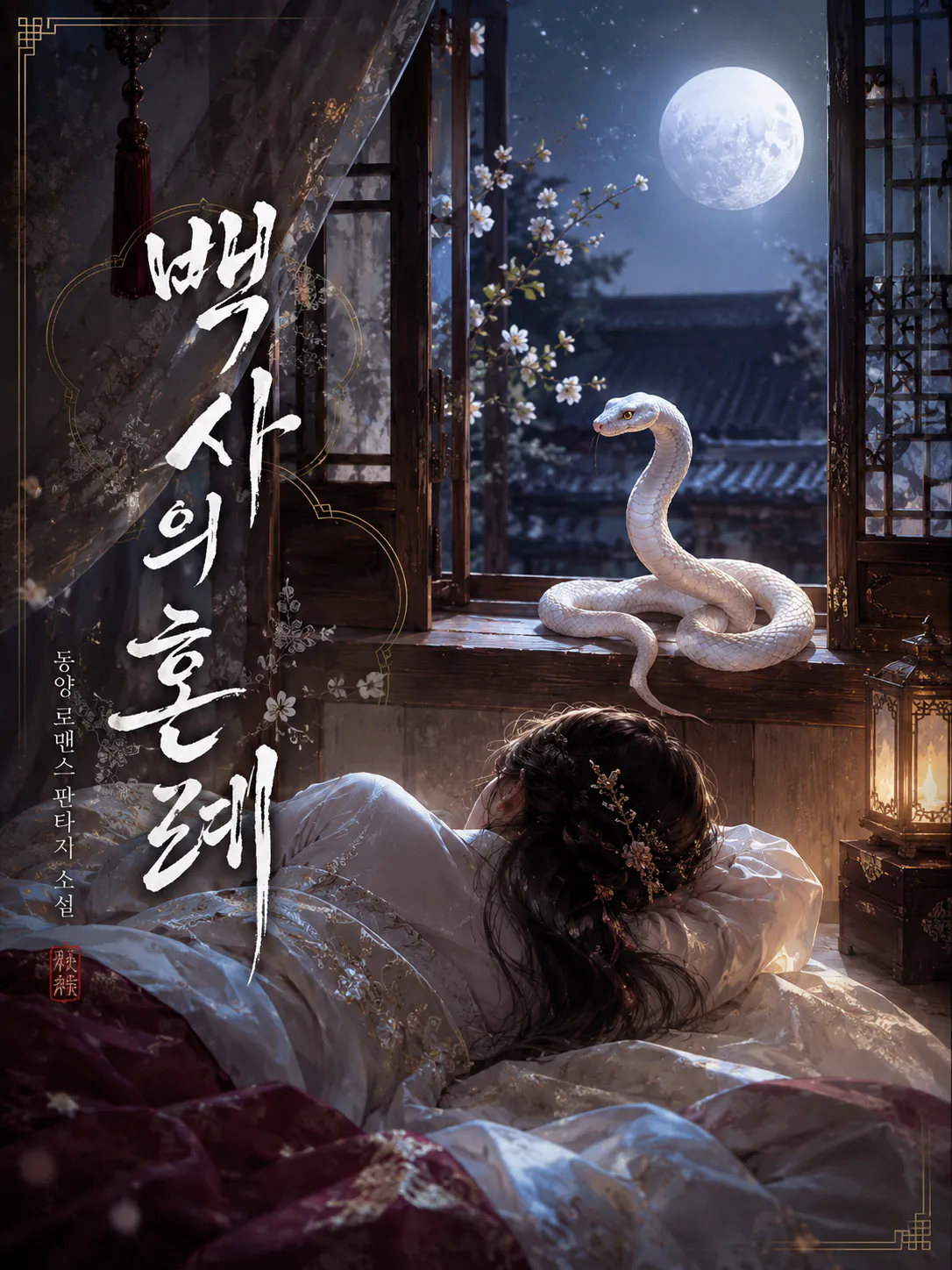 백사의 혼례