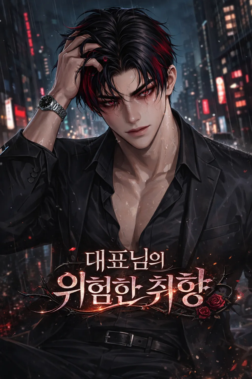 대표님의 위험한 취향