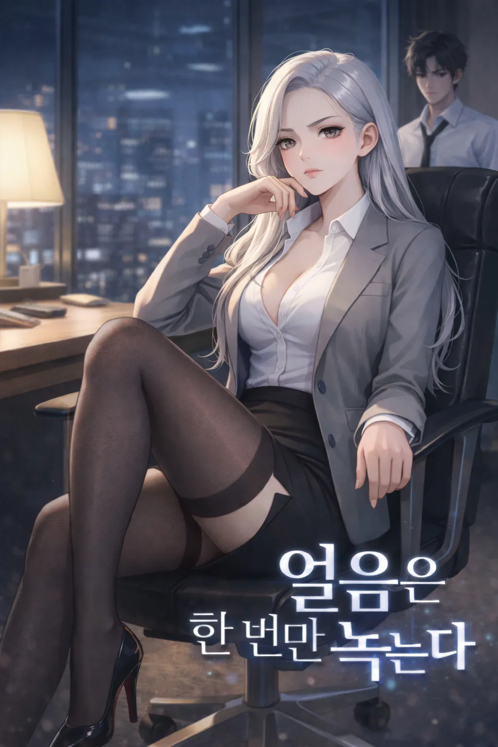 얼음은 한 번만 녹는다