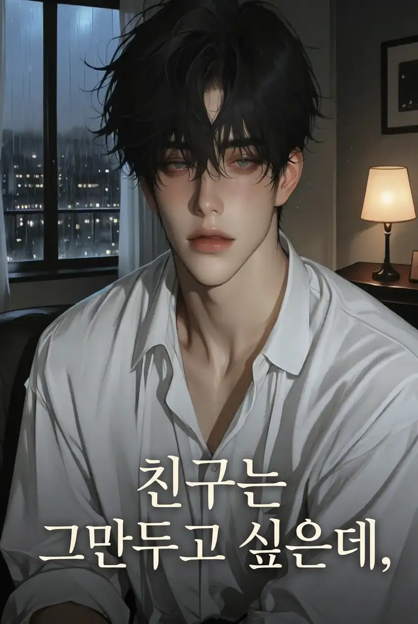 친구는 그만두고 싶은데,