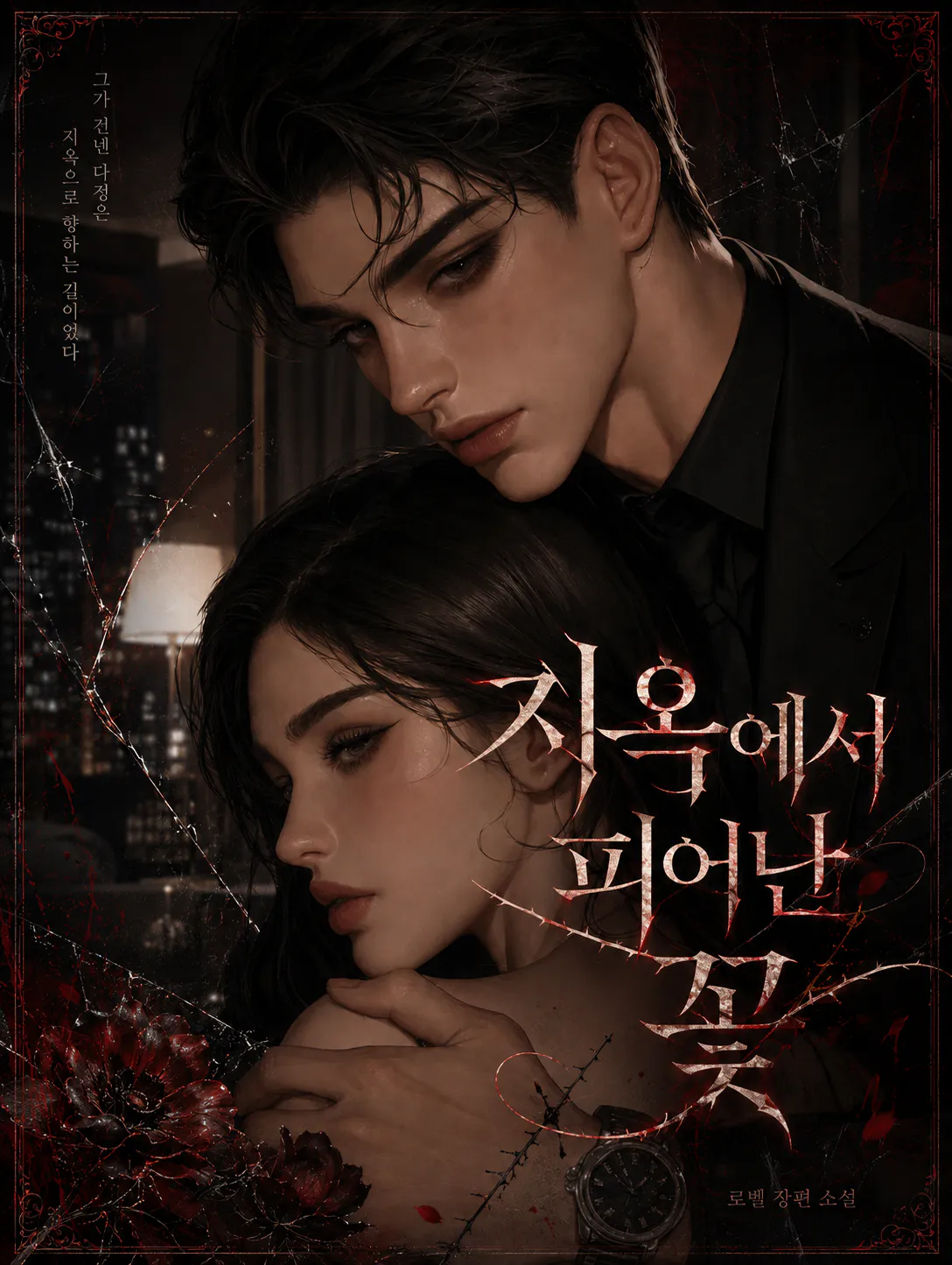 지옥에서 피어난 꽃