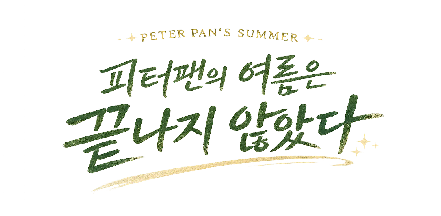 피터팬의 여름은 끝나지 않았다