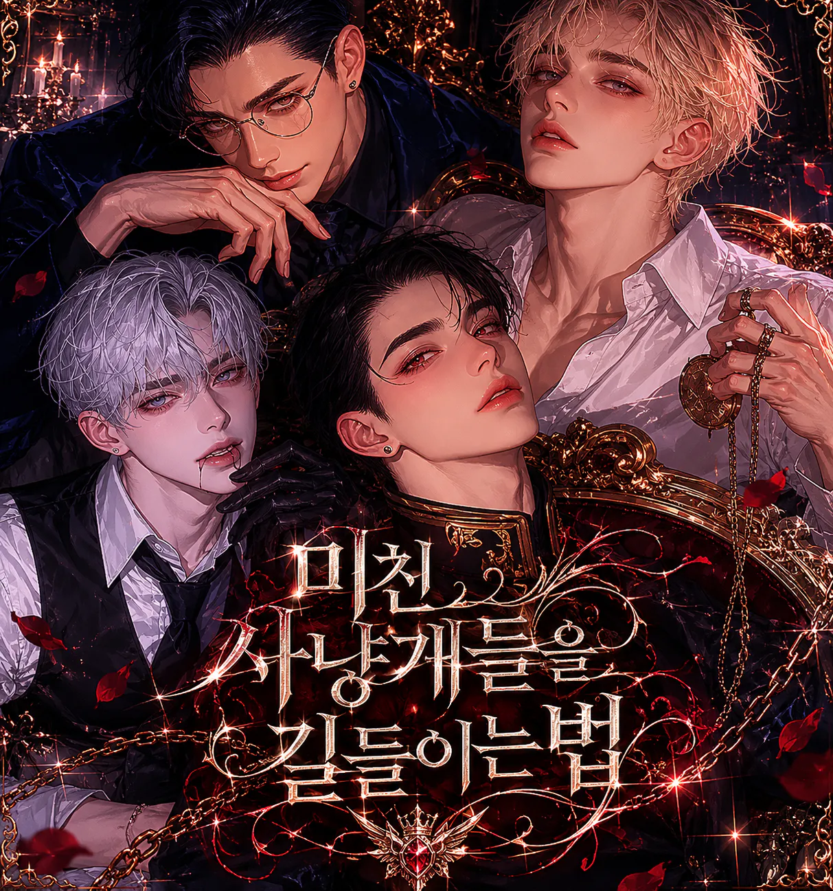미친 사냥개들을 길들이는 법