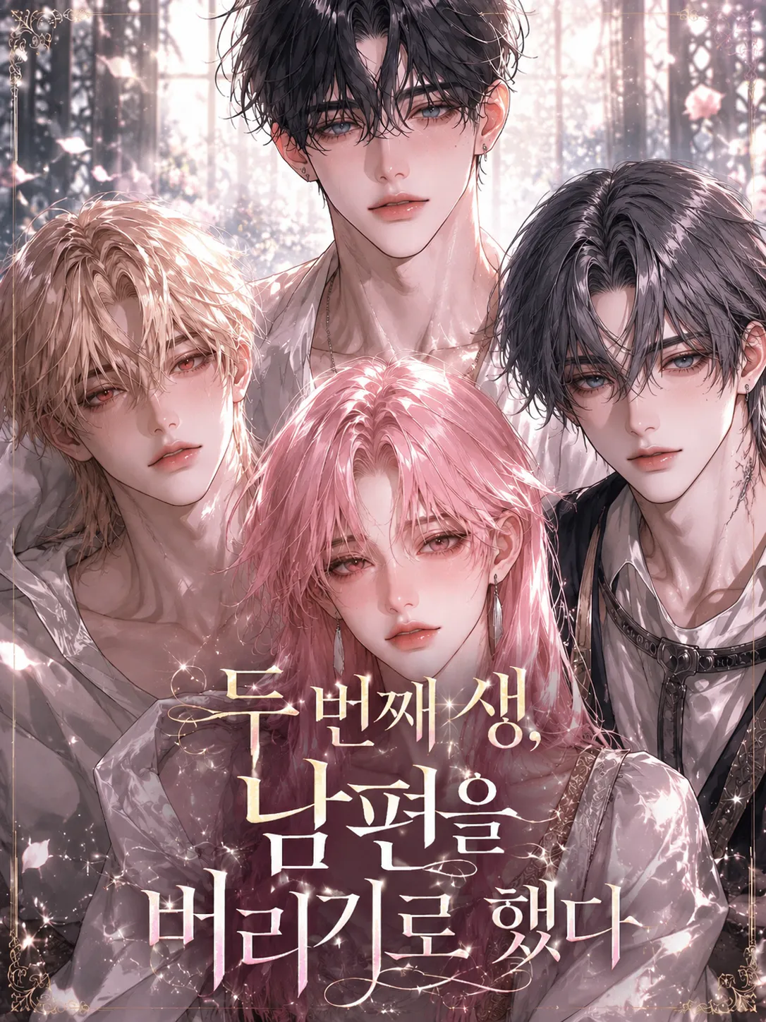 두 번째 생, 남편을 버리기로 했다