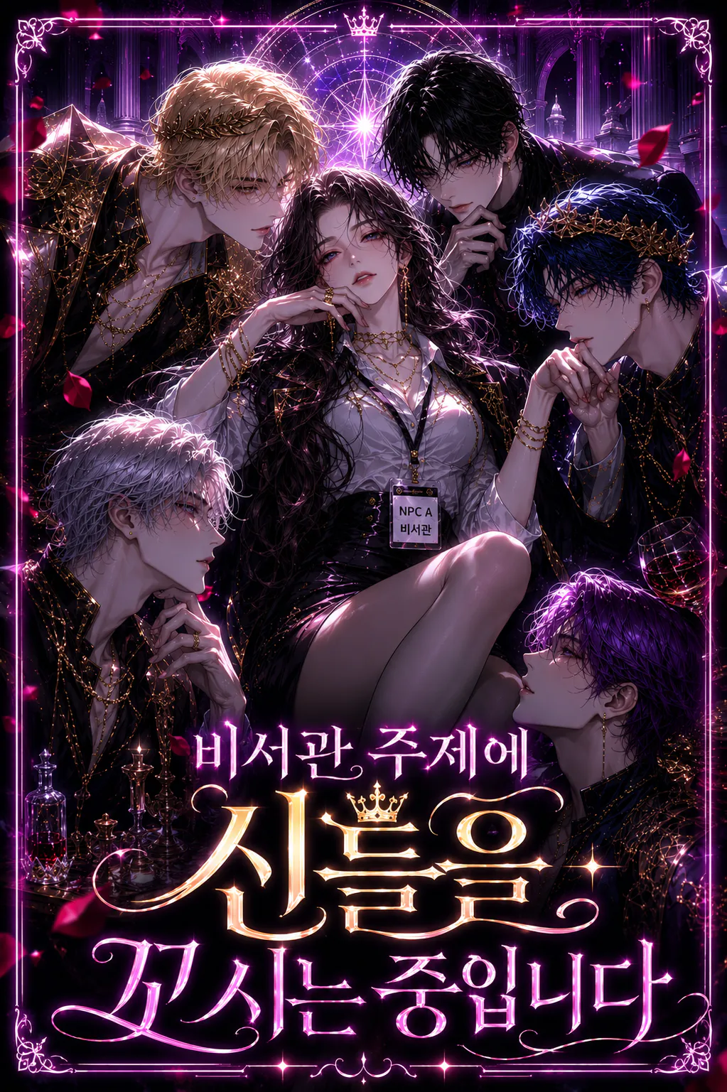 비서관 주제에 신들을 꼬시는 중입니다