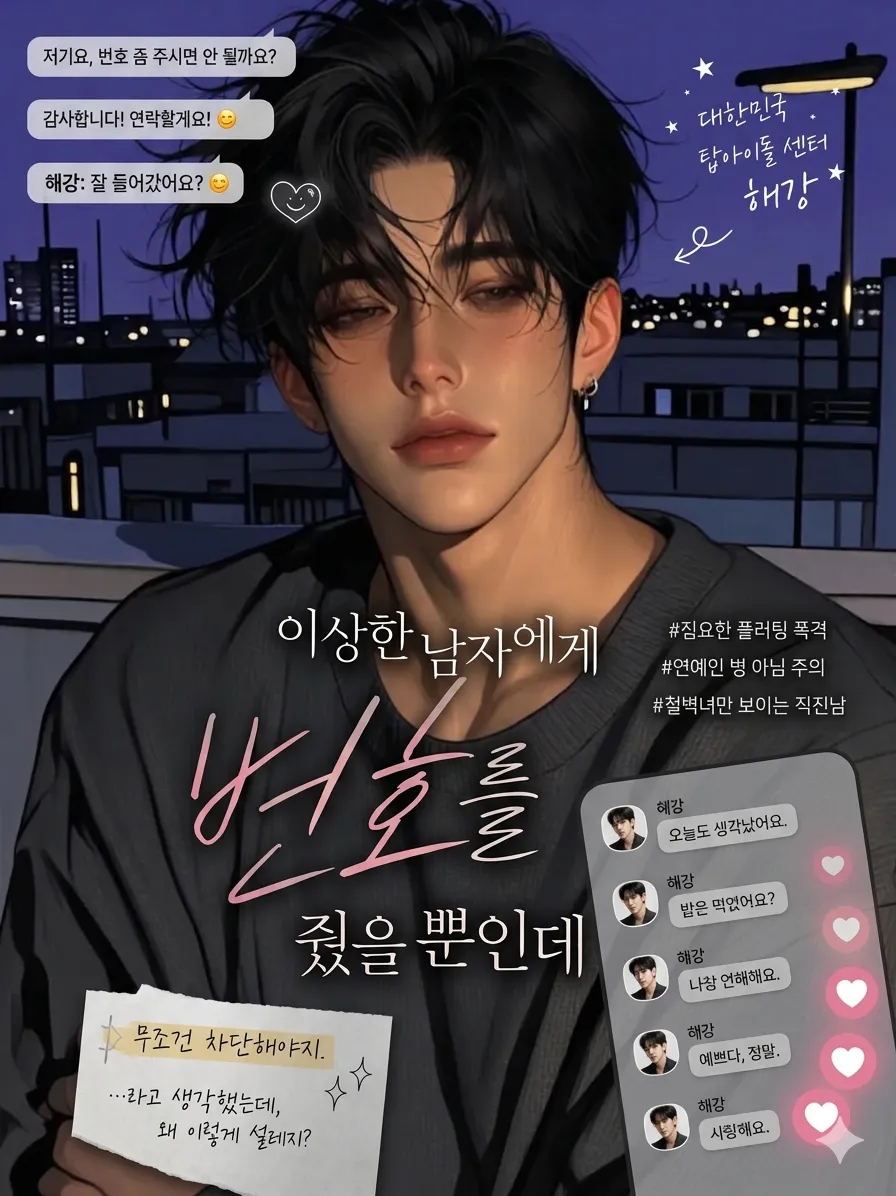 무단 칩입, 톱스타