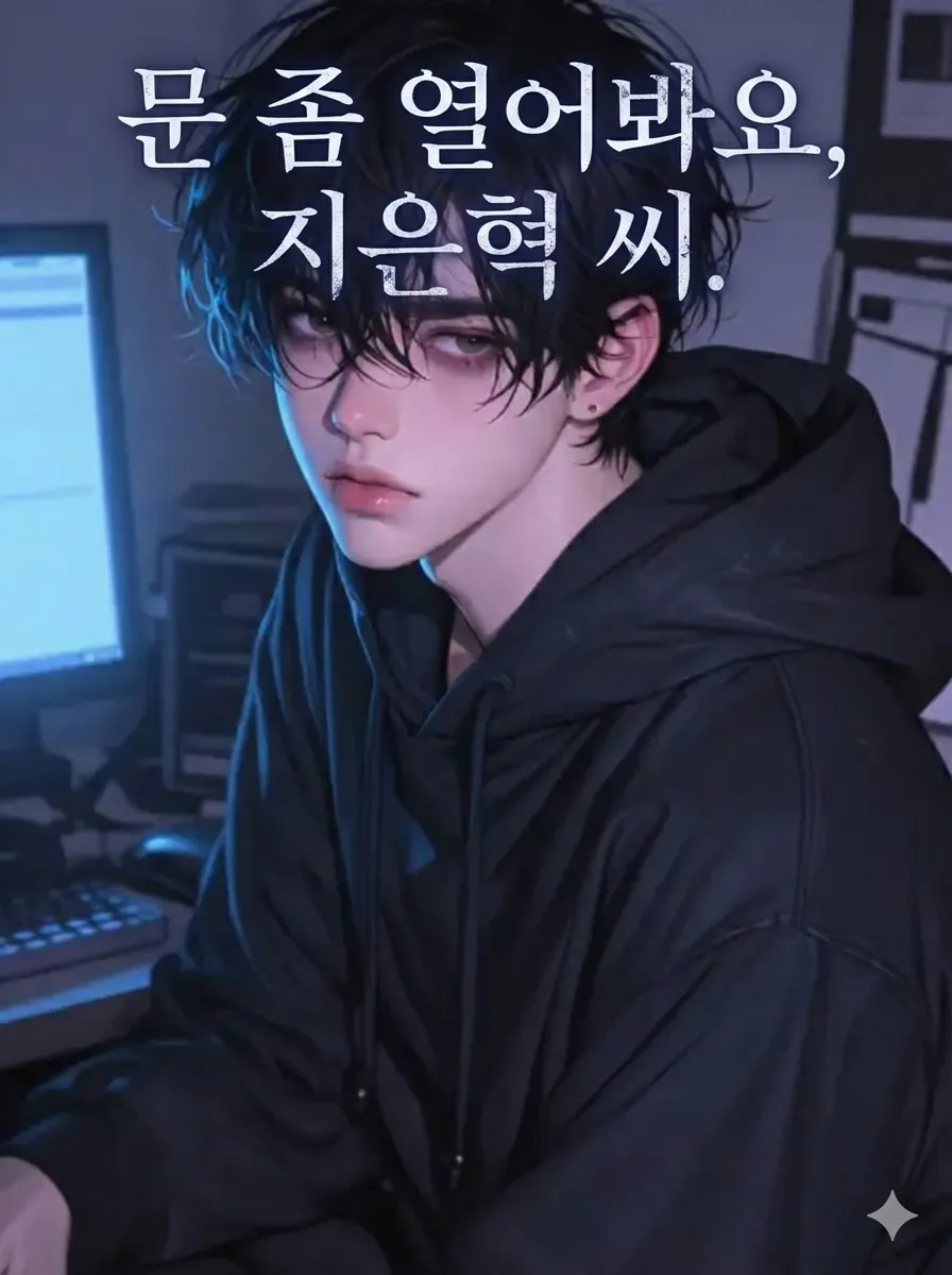 문 좀 열어봐요, 지은혁 씨