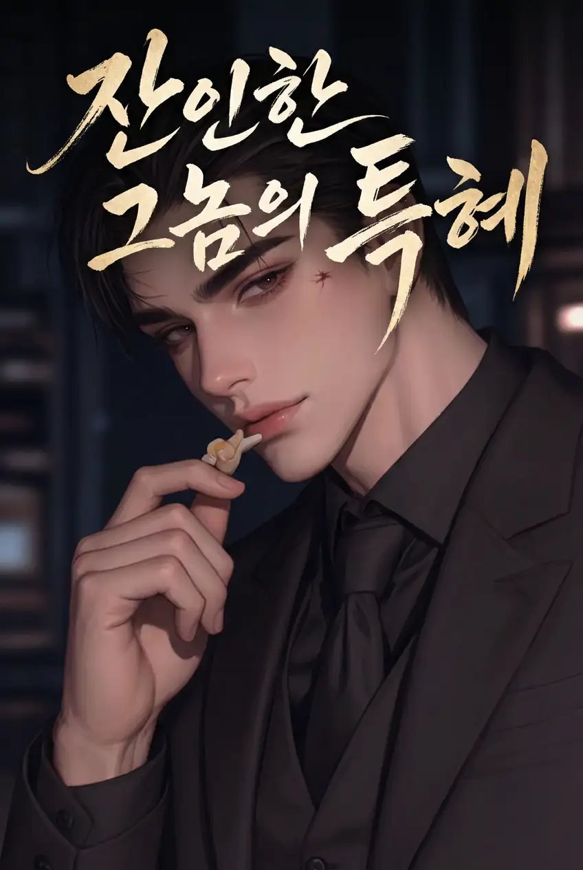 잔인한 그놈의 특혜