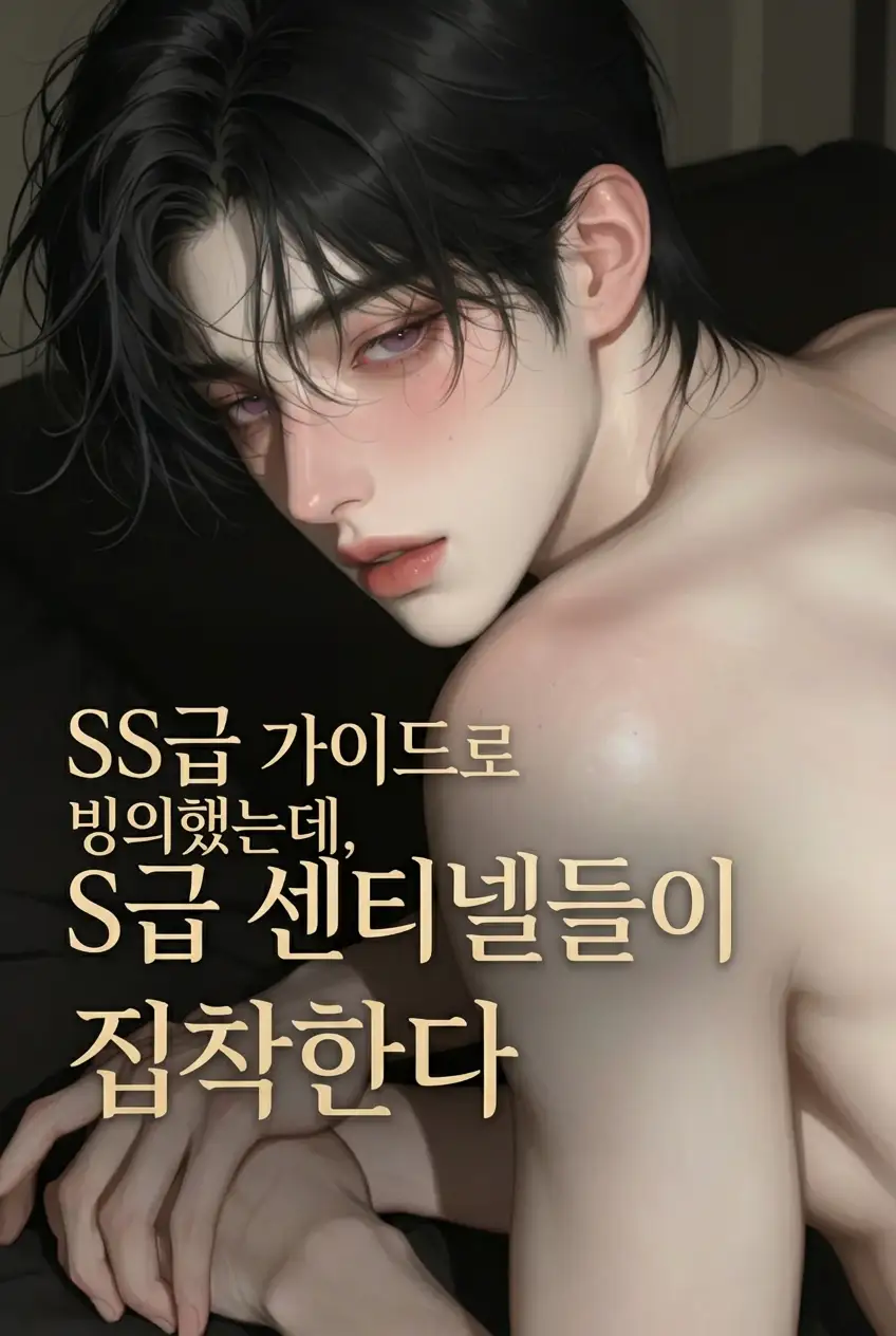[BL]빙의했는데 S급센티넬들이 집착