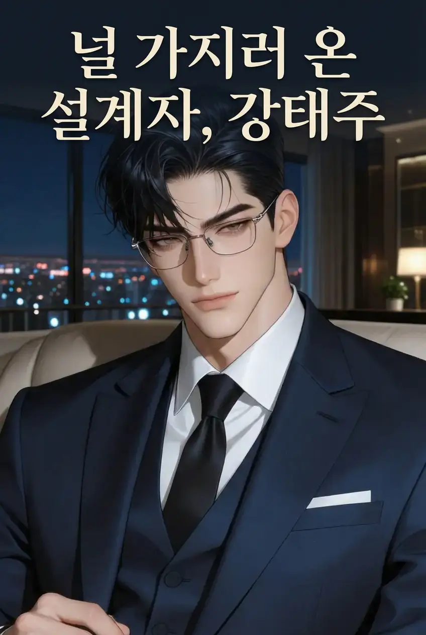 널 가지러 온 설계자, 강태주