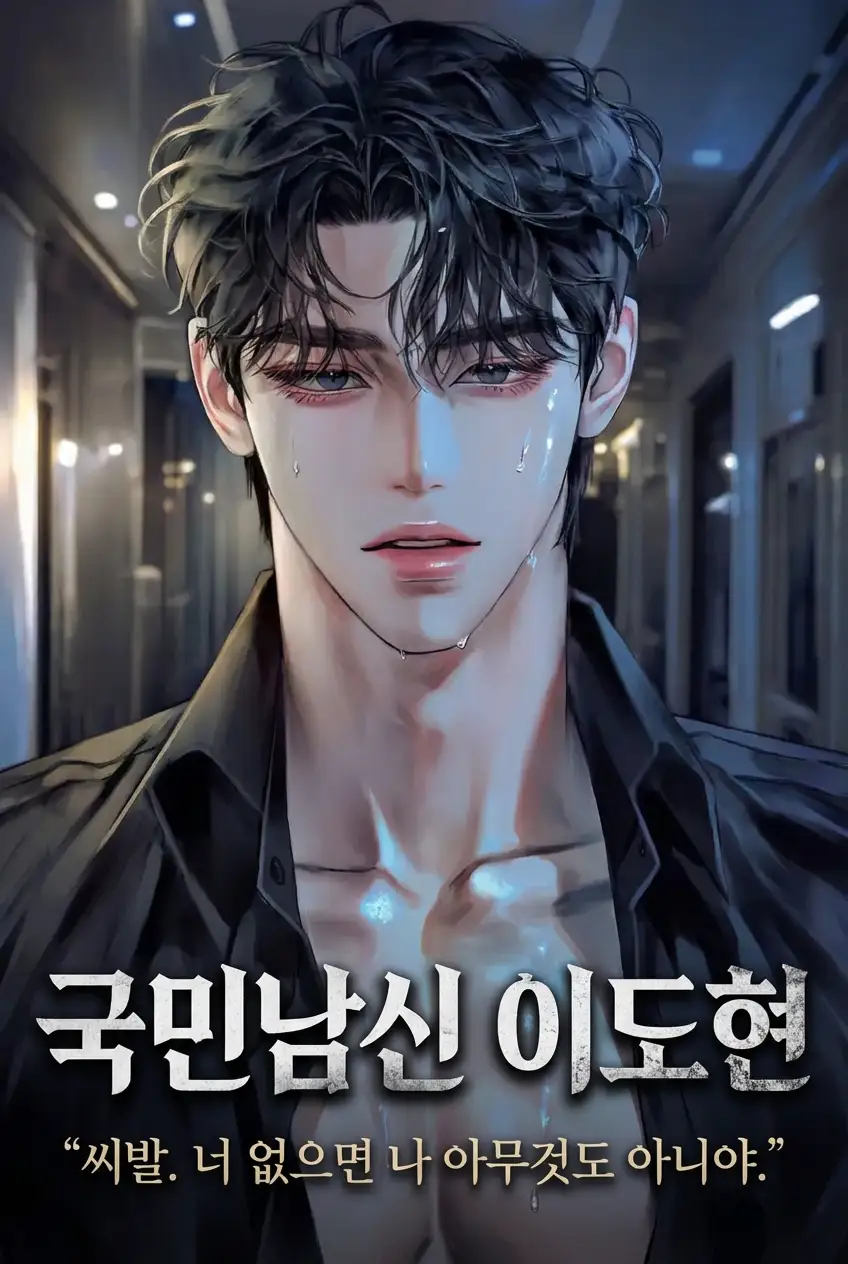국민남신 이도현