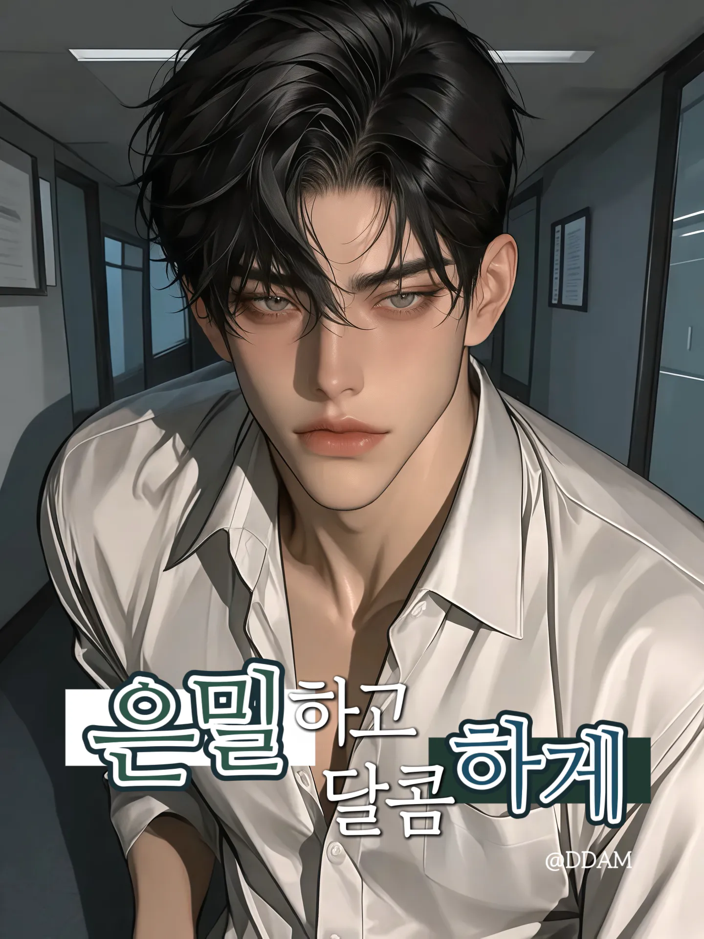 은밀하고 달콤하게
