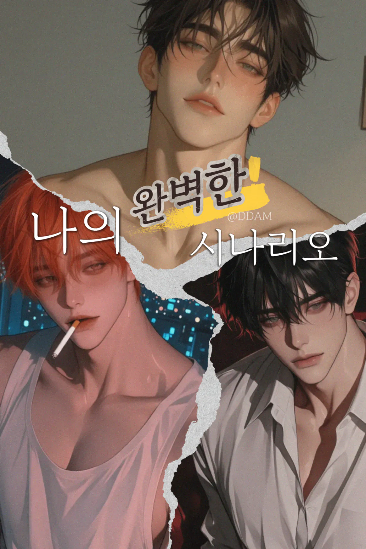 나의 완벽한 시나리오 *🔞