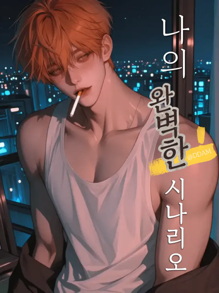 나의 완벽한 시나리오