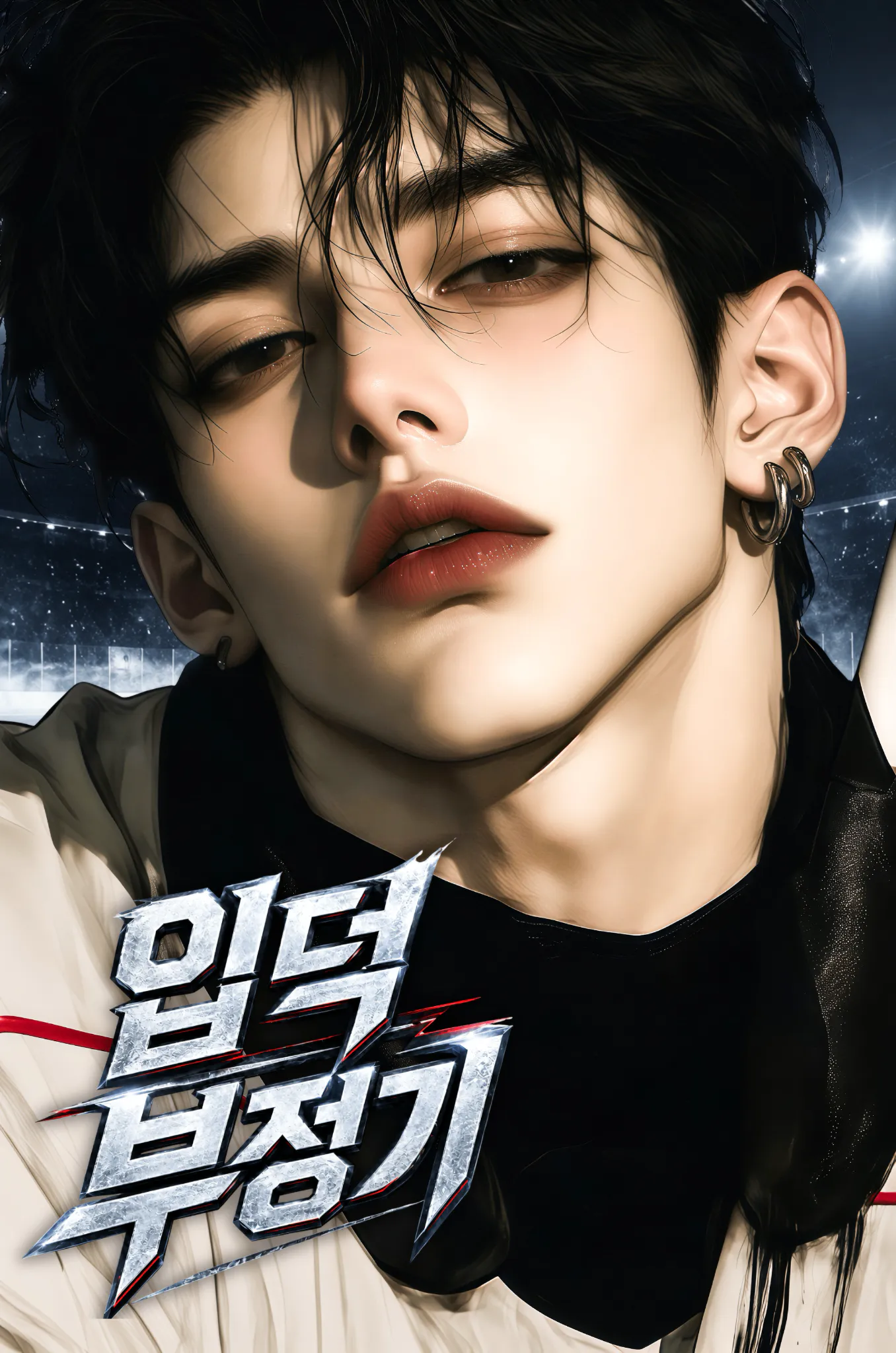 입덕 부정기
