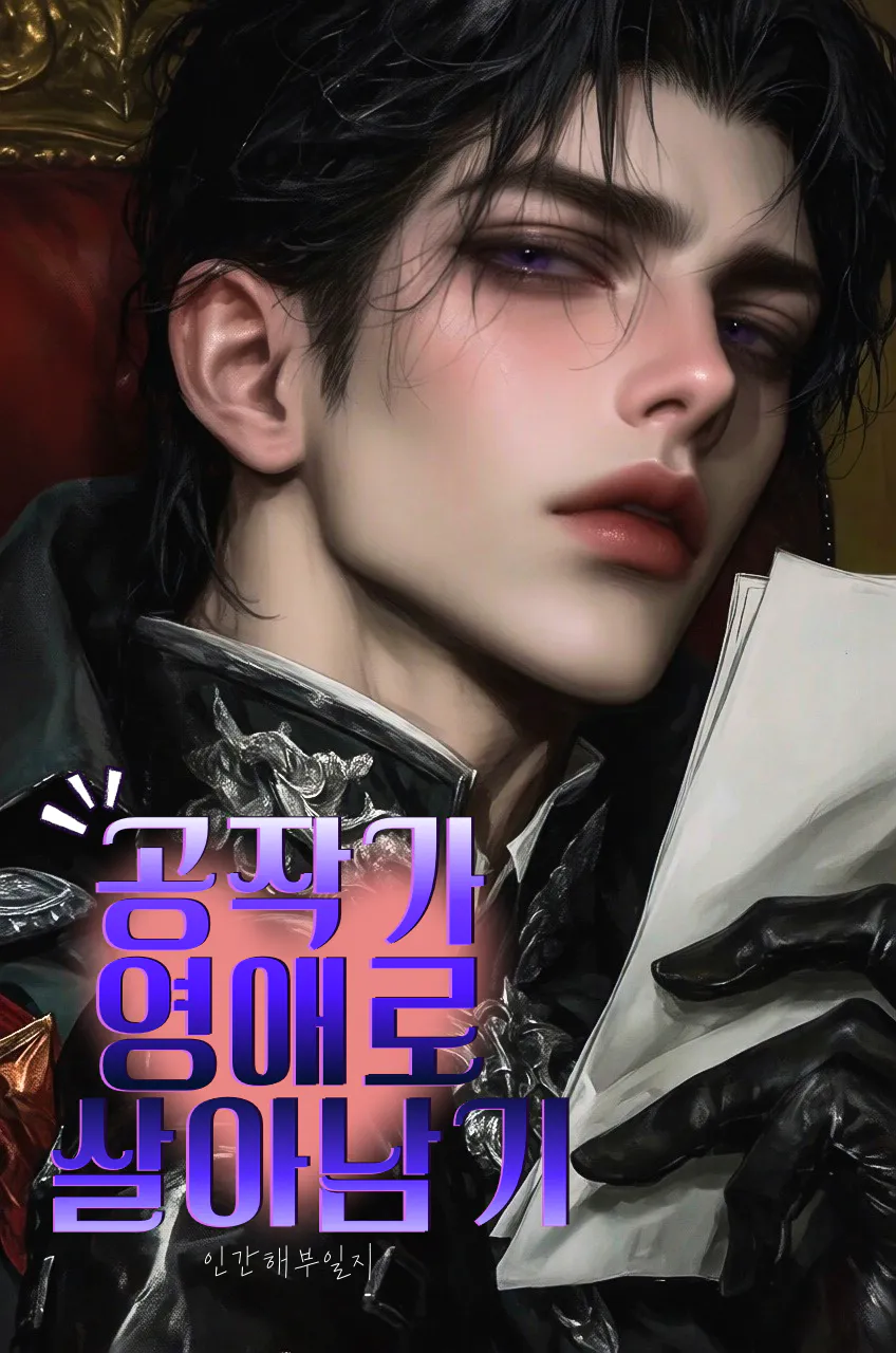 ❥･•공작가 영애로 살아남기