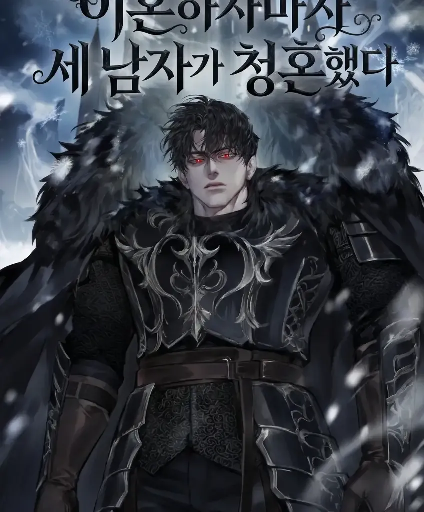 이혼하자마자 세 남자가 청혼했다