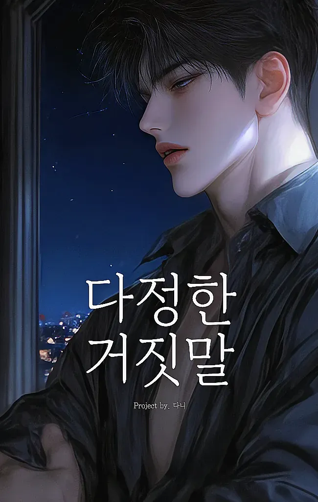 다정한 거짓말