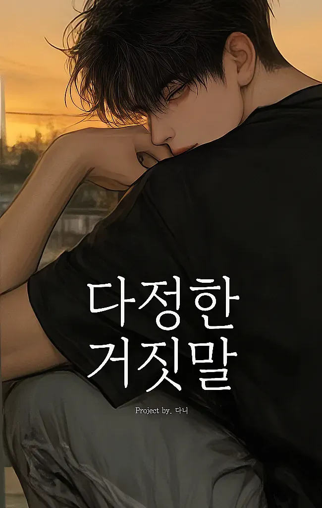 다정한 거짓말[V2]