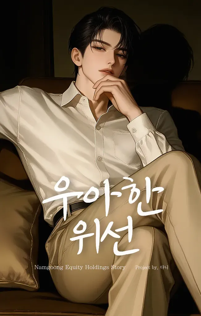 우아한 위선