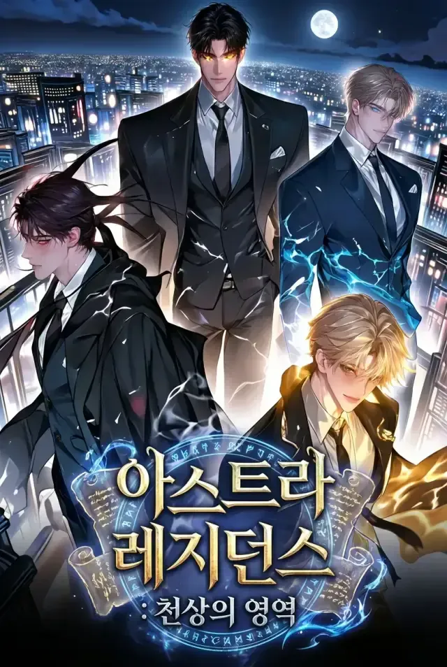 아스트라 레지던스 : 천상의 영역