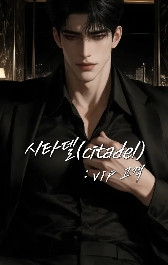 CITADEL: VIP 고객