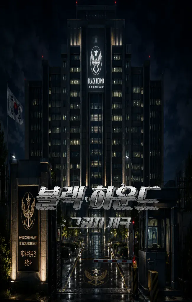 블랙 하운드: 그림자 제국