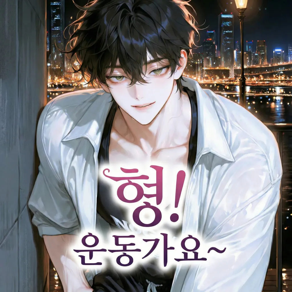 형, 운동가요! 19+