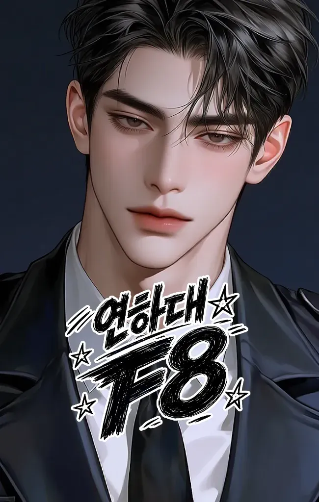 F8 : 스캔들 편