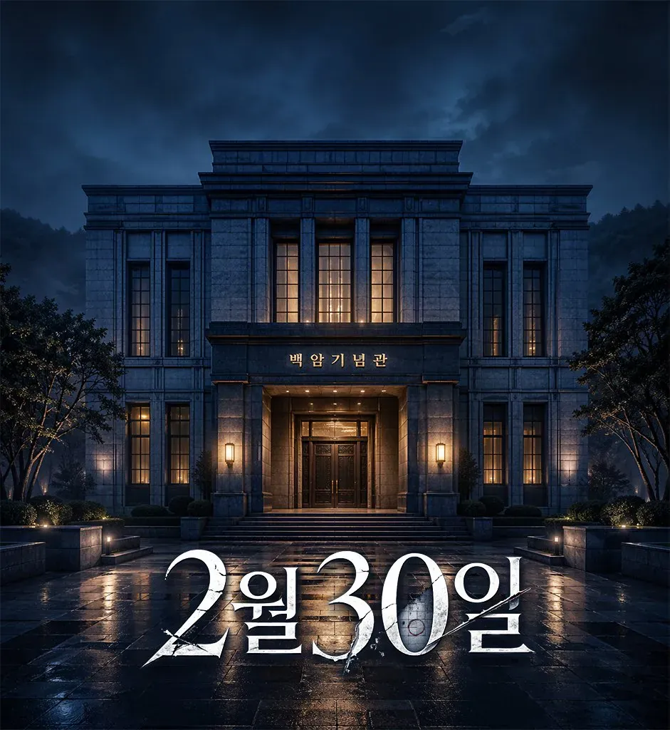 2월30일