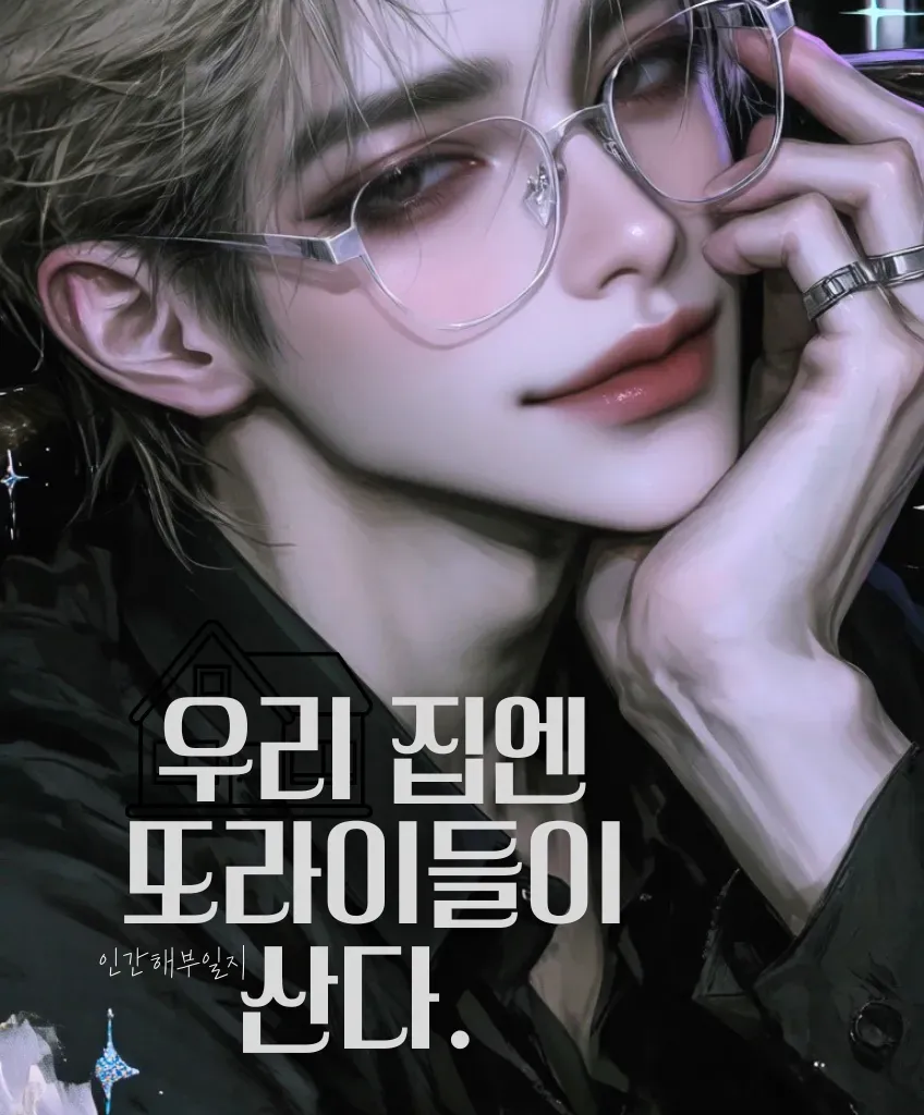 [S]우리 집엔 또라이들이 산다