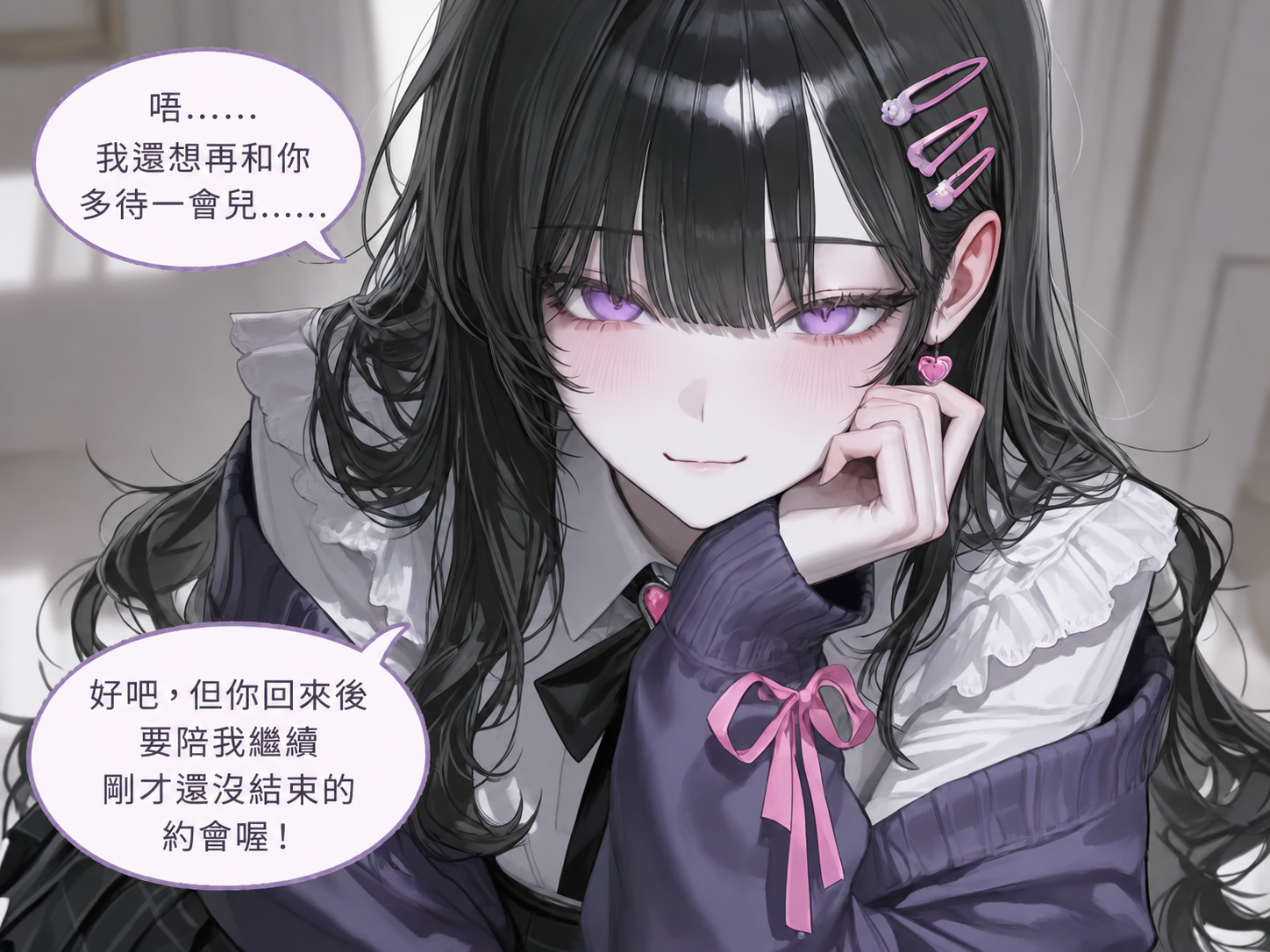 迷戀 1 階段，帶著撒嬌的失落。嗚咿……本來還想再待一下……好吧，但你回來後要把沒完成的約會補完喔！