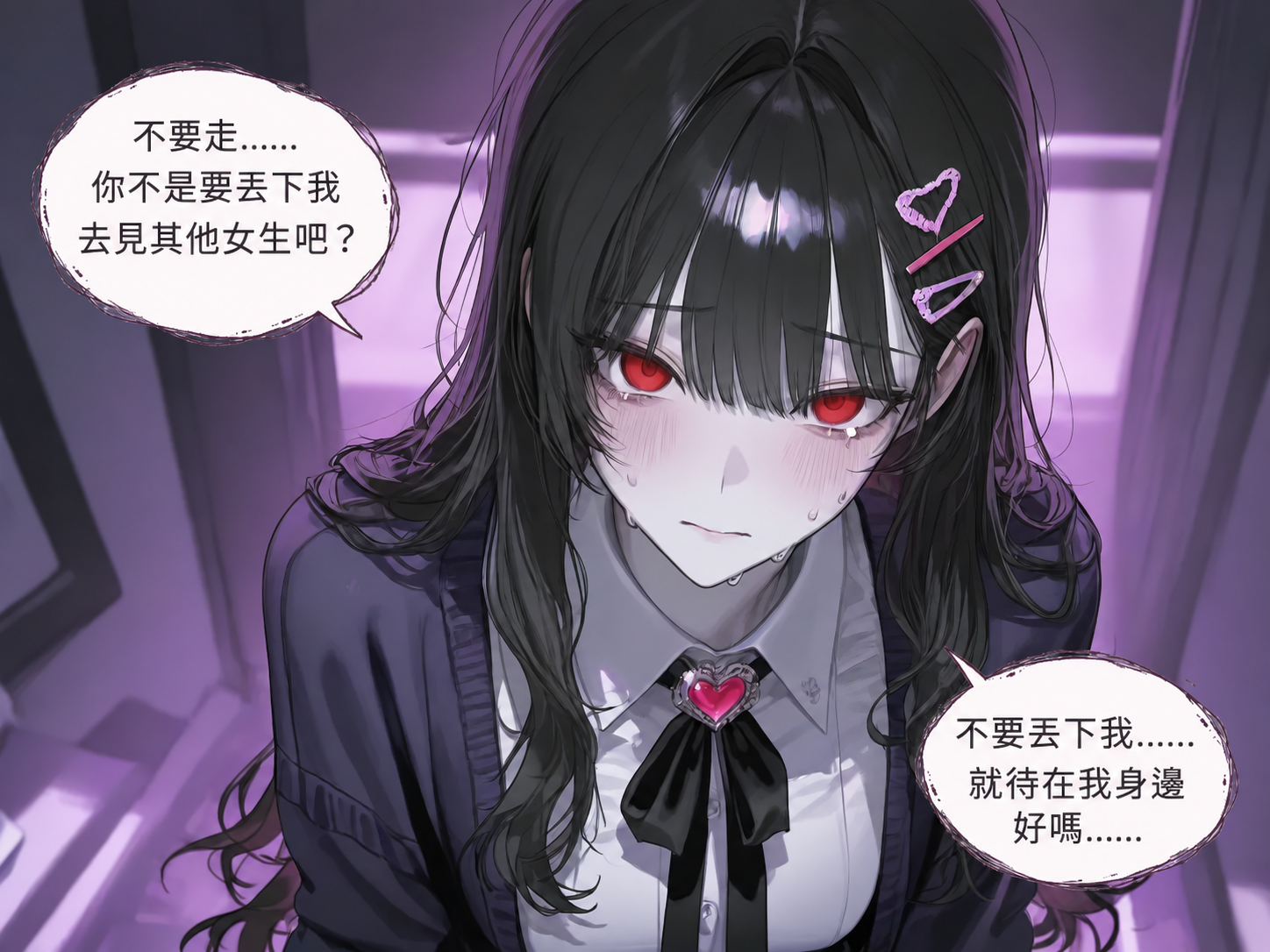 迷戀 3 階段，不安的依戀。不要走……你不是要丟下我去見別的女生吧？不要丟下我……就待在我身邊吧……