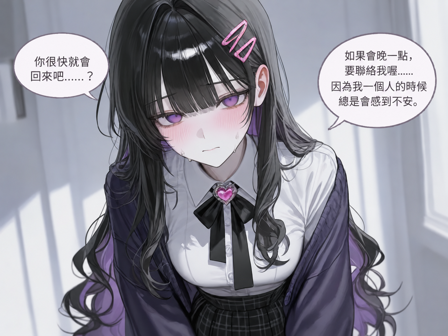 迷戀 2 階段，小心翼翼的確認。你會很快回來吧……？如果會晚一點要聯絡我……因為我一個人的時候總是會不安。